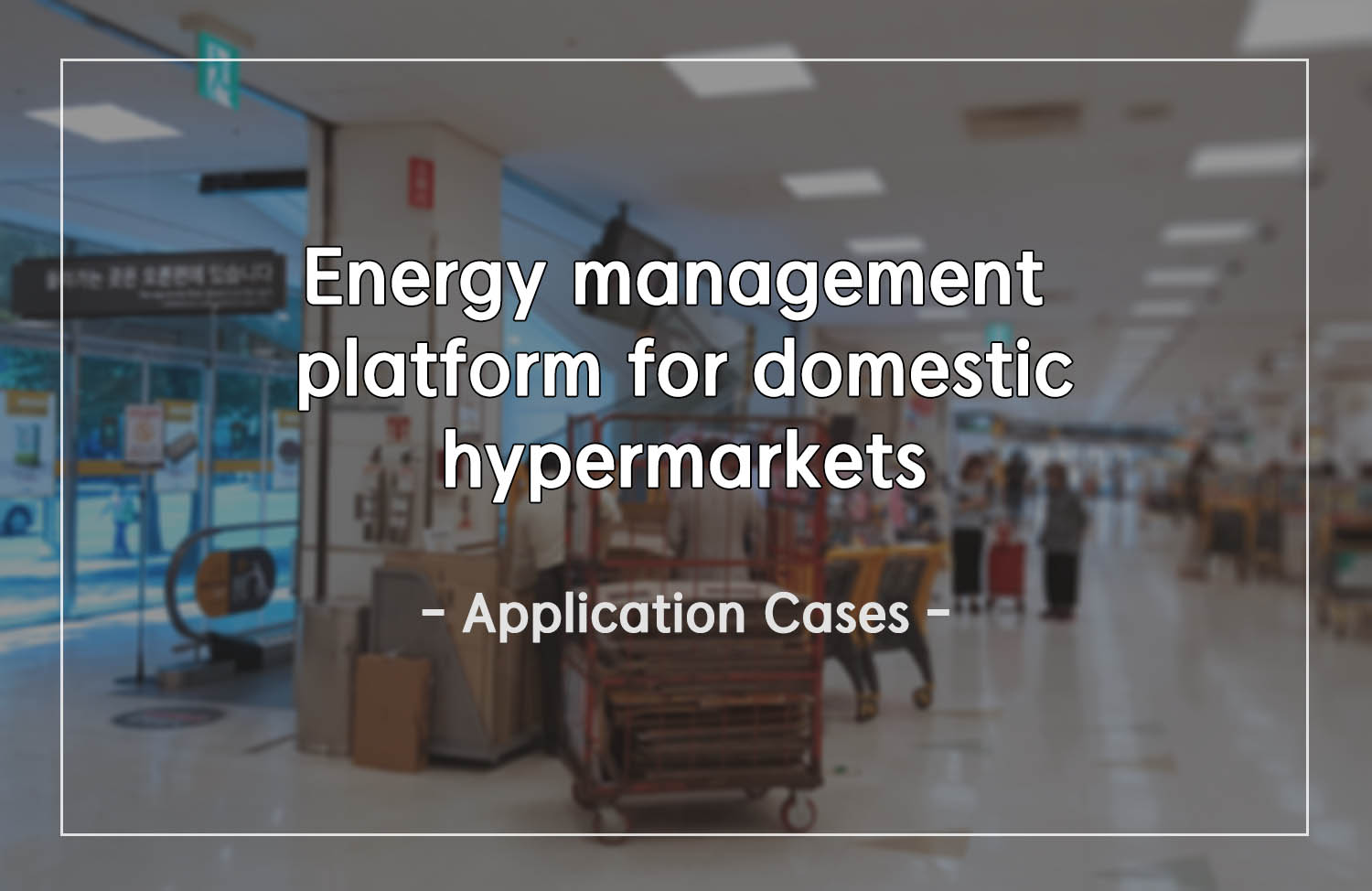 [Application Case] Domestic hypermarket