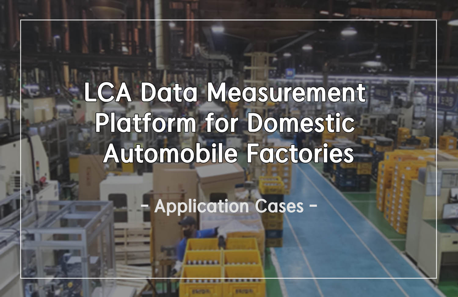 [Application Case] Domestic Automobile Factory