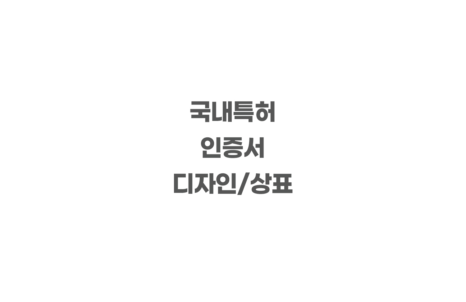[국내특허, 인증서, 디자인/상표 -2024]