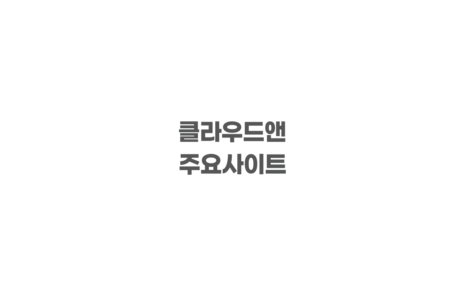 [클라우드앤 주요사이트]