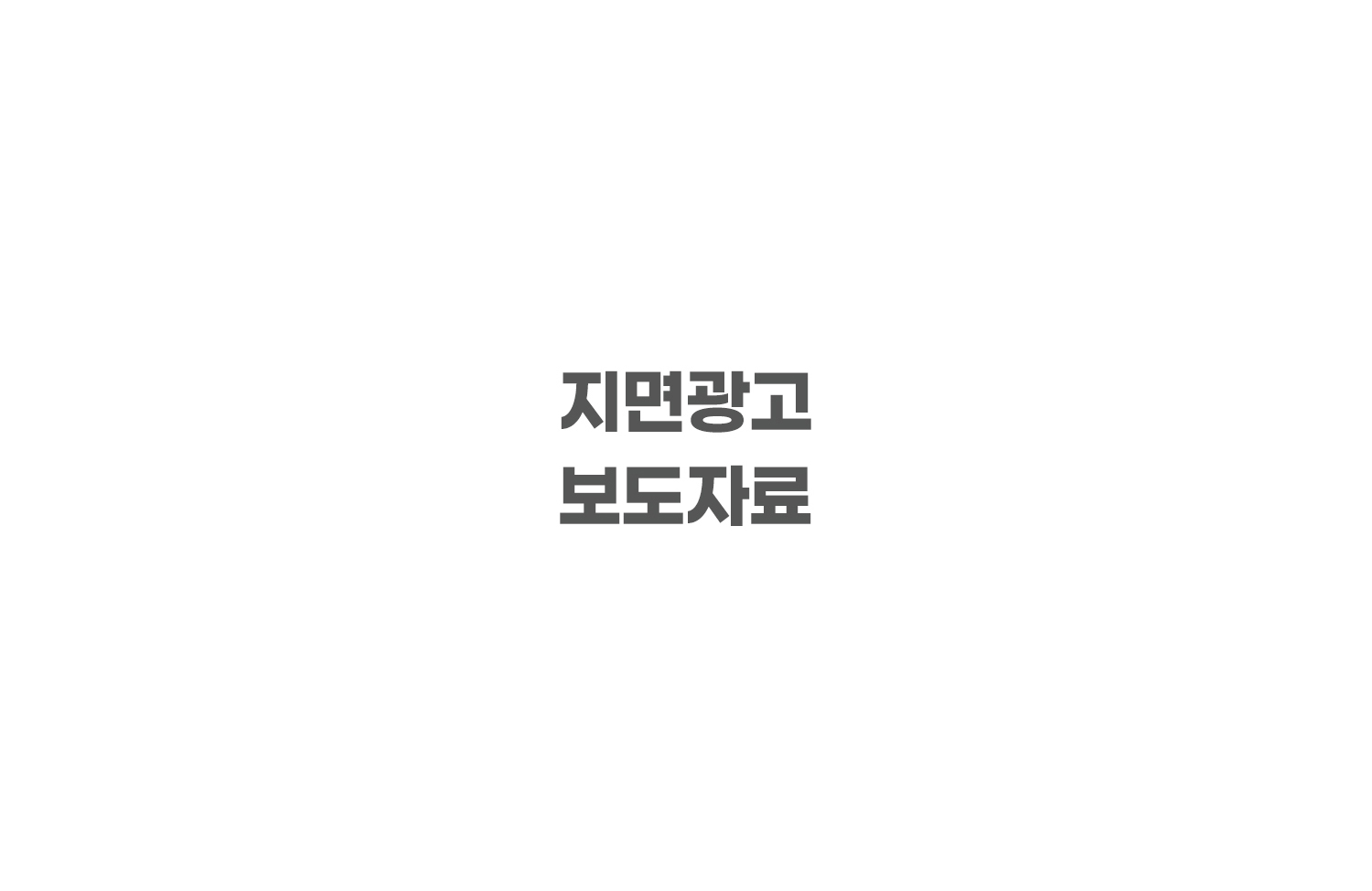 [지면광고, 보도자료 -2025]